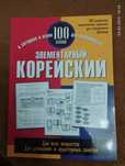 Элементарный корейский 100 слов