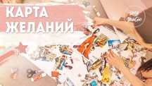 Карта Желаний