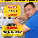 Ремонт стиральных машин и холодильников