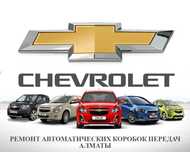 Ремонт АКПП Chevrolet