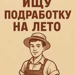 Мне 15 ищю подработку на лето