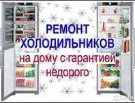Ремонт холодильников ремонт морозильников