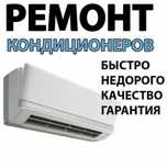 Заправка и ремонт кондиционеров