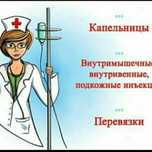 Услуги  медсестры на дому взрослым и детям