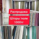 Шторы тюли от 1000тг
