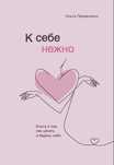 "К себе нежно" Ольга Примаченко Электронная книга