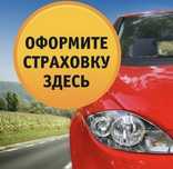 Автострахование Транзиты Страховка онлайн Страхование авто