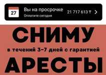 Арест шешу снятие ареста