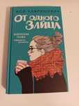 Книга "От одного зайца" от Аси Лавринович