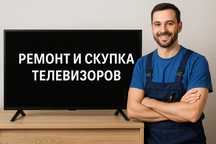 Ремонт телевизоров — выезд мастера, гарантия!