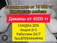 Химчистка мебели и салона авто,  ковралан