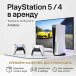 Аренда пс Playstation 5 и PS4 прокат сони пс4 PS5, PS4 и ТВ