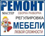 Ремонт Мебели  Мастер