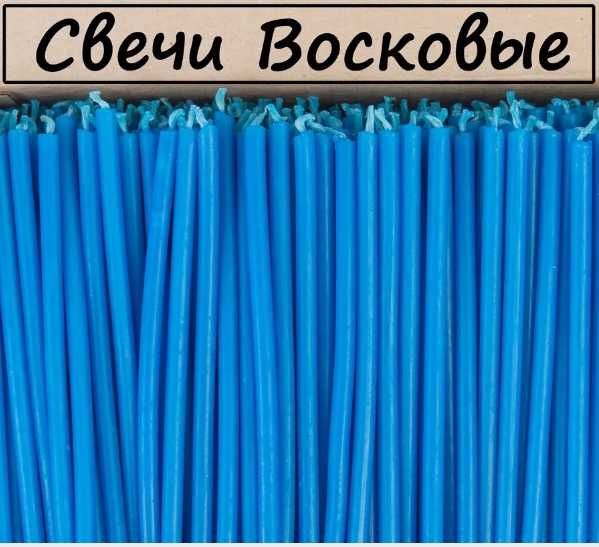 Свечи восковые не освященные 15 тг