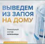 Система, капельницы, укол интоксикация вывод из запоя на дому 24/7