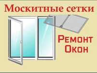 Маскитная сетка. Москитные сетки  ,защитные решетки .ремонт окон