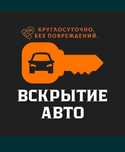 Вскрытие авто Вскрытие замков Открыть машину Медвежатник 24/7