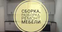 Сборка разборка мебели, ремонт и реставрация мебели