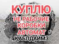 ПPИËM Коробка автомат б/у нерабочие старые АКПП Toyota Camry 2.5 и 3.5