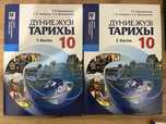 Книги 10 класс Дүниежүзі тарихы