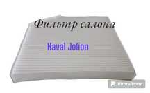 Фильтр салона Haval Jolion