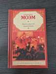 Книга Сомерсет Моэм. Бремя страстей человеческих
