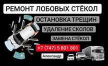 Ремонт лобового стекла