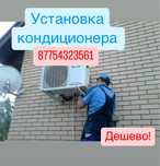 Установка кондиционера дешево