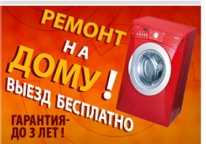 Мастер по ремонту стиральных машин на дому. Ремонт холодильников.