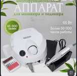 Аппарат для маникюра