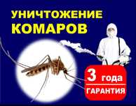 Уничтожение комаров Дезинфекция комаров