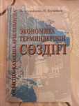 Русско-казахско-английский словарь экономических терминов