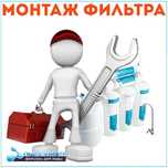 Мастер по установке фильтров для воды