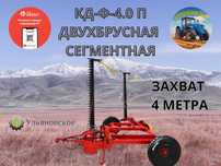 Косилка КД-Ф-4,0П прицепная двухбрусная сегментная ДВУХБРУСКА
