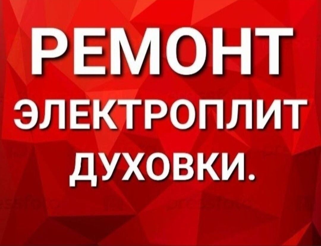 Ремонт электроплит варочных поверхностей духовок духовых шкафов