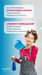 Клининг / Уборка квартир и помещений