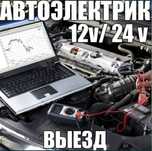 Автоэлектрик на выезд 24/7 12/24