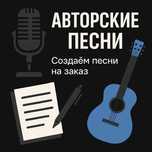 создание песен (авторская)