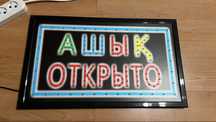 Продам вывеску АШЫК-ОТКРЫТО