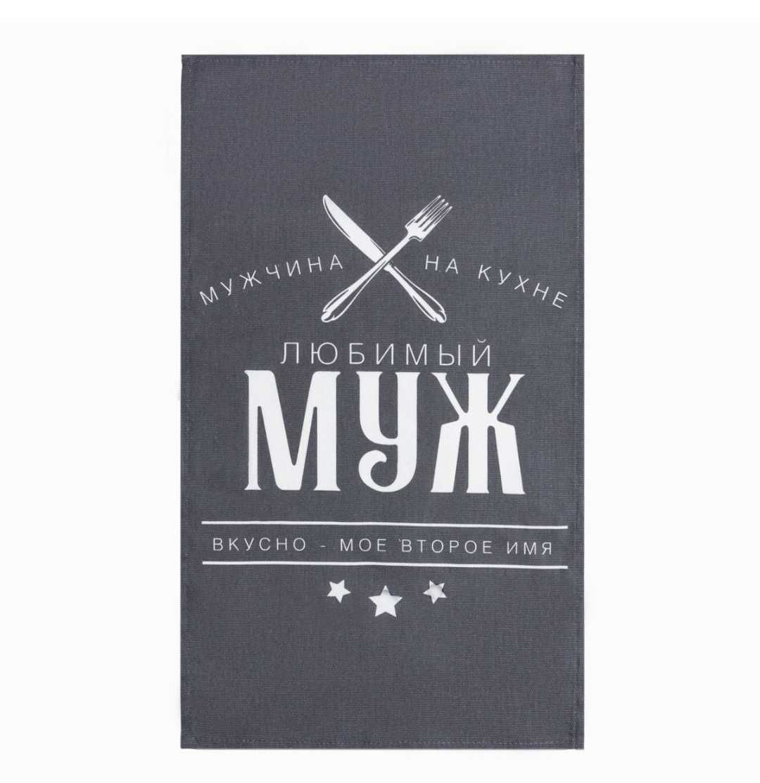 Кухонный набор (3 предмета) «Любимый муж», фартук,прихватка, полотенце