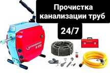 Чистка труб.прочистка канализации.устанение засоров