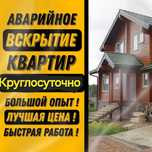 Вскрытие Квартир и Авто Медвежатник