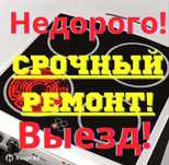Ремонт Электроплит Духовки Печи Микроволновки