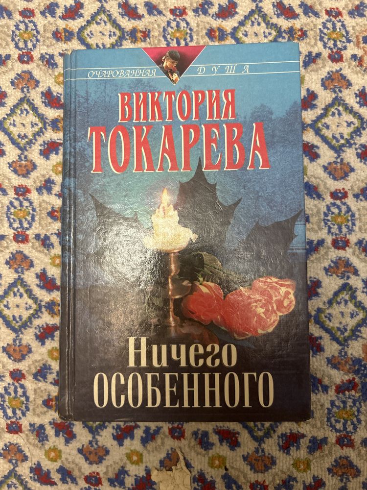 Виктория Токарева - Ничего особенного