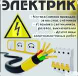 Электрик. Профессиональные услуги