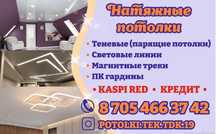Натяжные потолки