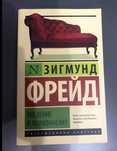 введение психоанализ (книга)