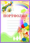 Портфолио для детского сада и школы