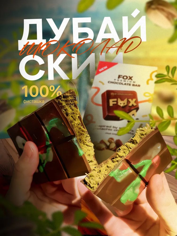 Дубайский шоколад 160гр.  Цена на 4 дня 6000 тг