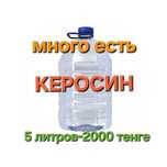 Продам керосин 5 литров 2000 тенге в баклажке